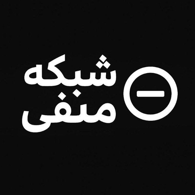 لوگوی شبکه منفی - رسانه مستقل تحلیل اقتصادی